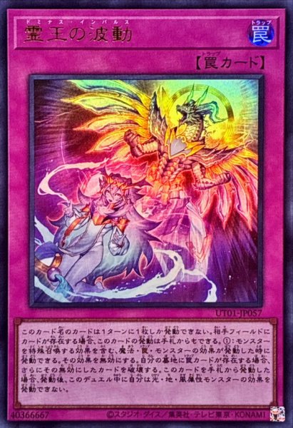 画像1: ☆SALE☆霊王の波動【ウルトラ】{UT01-JP057}《罠》 (1)