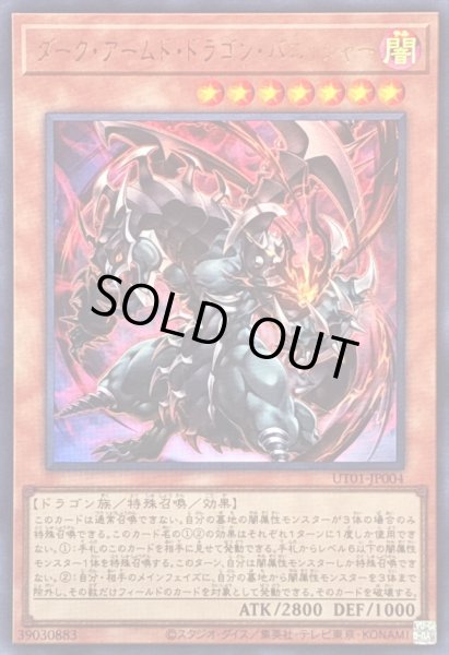画像1: 〔状態B〕ダークアームドドラゴンバニッシャー【ウルトラ】{UT01-JP004}《モンスター》 (1)