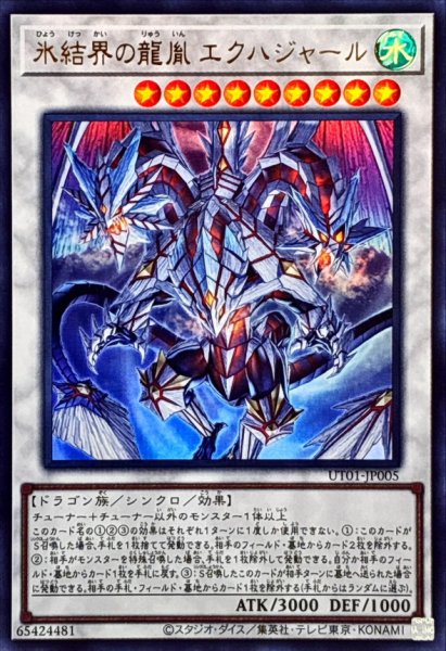 画像1: 氷結界の龍胤エクハジャール【ウルトラ】{UT01-JP005}《シンクロ》 (1)