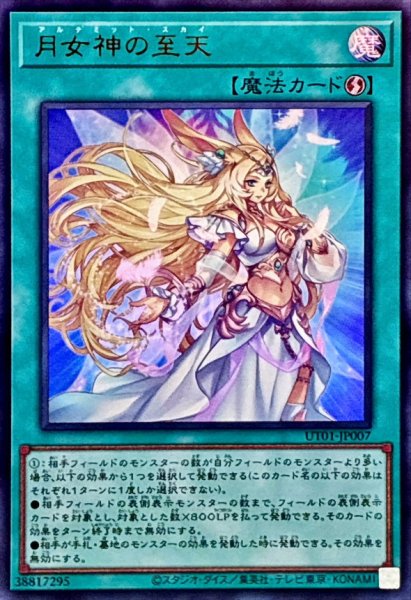 画像1: ☆SALE☆月女神の至天【ウルトラ】{UT01-JP007}《魔法》 (1)