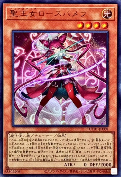 画像1: ☆SALE☆聖王女ローズパメラ【ウルトラ】{UT01-JP008}《モンスター》 (1)