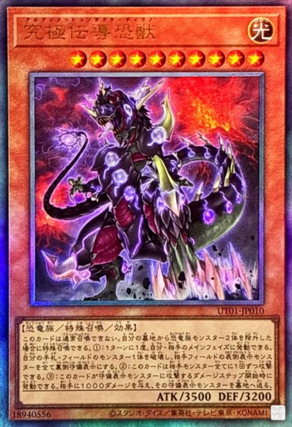 画像1: 究極伝導恐獣【レリーフ】{UT01-JP010}《モンスター》 (1)