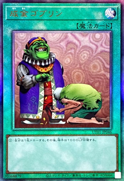 画像1: 成金ゴブリン【レリーフ】{UT01-JP046}《魔法》 (1)
