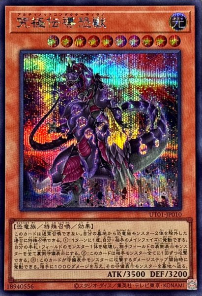 画像1: 究極伝導恐獣【シークレット】{UT01-JP010}《モンスター》 (1)