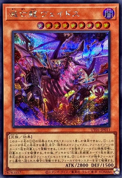 画像1: 滅亡龍ヴェイドス【シークレット】{UT01-JP011}《モンスター》 (1)