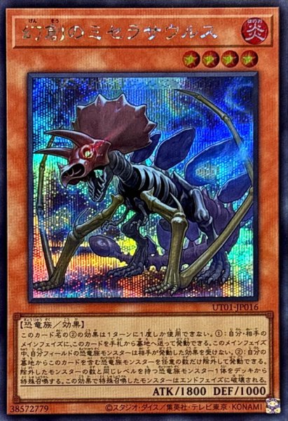 画像1: 幻創のミセラサウルス【シークレット】{UT01-JP016}《モンスター》 (1)