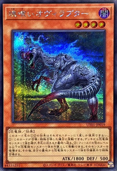 画像1: 魂喰いオヴィラプター【シークレット】{UT01-JP019}《モンスター》 (1)