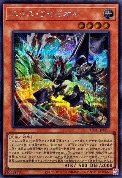画像1: エクスライゼオル【シークレット】{UT01-JP022}《モンスター》 (1)