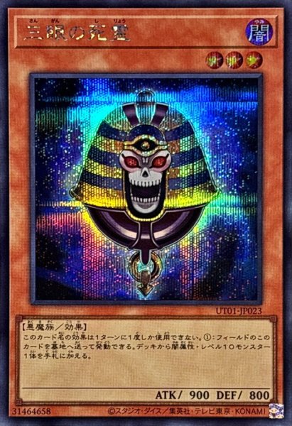 画像1: 三眼の死霊【シークレット】{UT01-JP023}《モンスター》 (1)