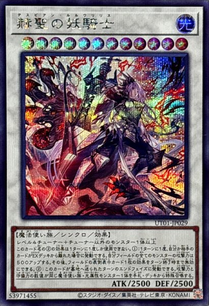 画像1: 赫聖の妖騎士【シークレット】{UT01-JP029}《シンクロ》 (1)