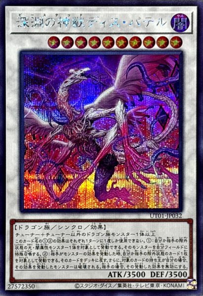 画像1: 深淵の神獣ディスパテル【シークレット】{UT01-JP032}《シンクロ》 (1)