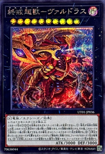 画像1: 終戒超獸ヴァルドラス【シークレット】{UT01-JP036}《エクシーズ》 (1)