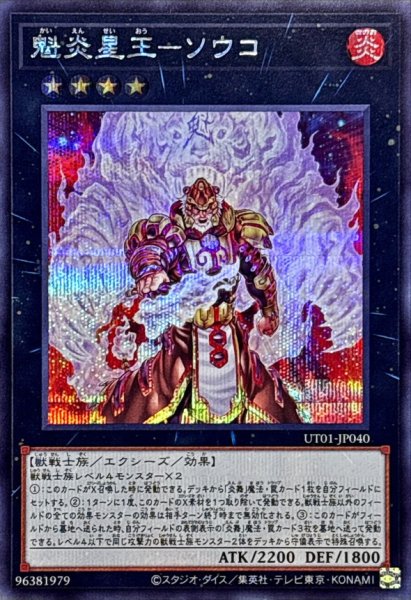 画像1: 魁炎星王ソウコ【シークレット】{UT01-JP040}《エクシーズ》 (1)