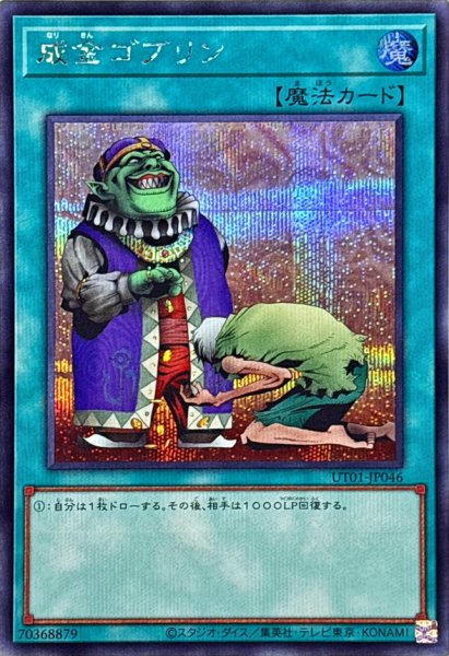 画像1: 成金ゴブリン【シークレット】{UT01-JP046}《魔法》 (1)
