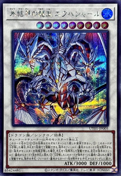 画像1: 氷結界の龍胤エクハジャール【シークレット】{UT01-JP005}《シンクロ》 (1)