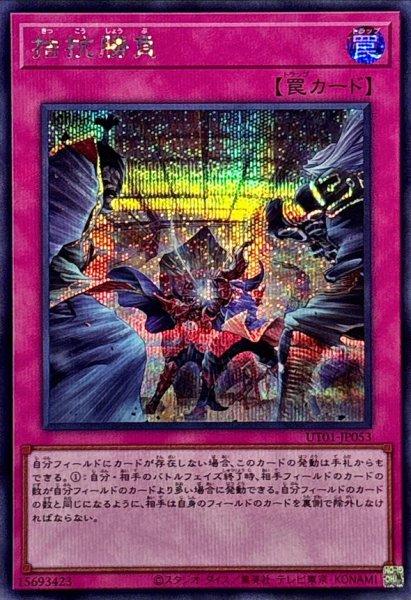 画像1: 拮抗勝負【シークレット】{UT01-JP053}《罠》 (1)
