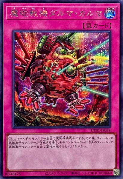 画像1: 魔砲戦機ダルマカルマ【シークレット】{UT01-JP054}《罠》 (1)