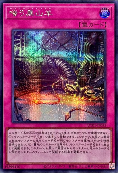 画像1: 嗤う黒山羊【シークレット】{UT01-JP055}《罠》 (1)