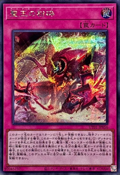 画像1: 聖王の粉砕【シークレット】{UT01-JP056}《罠》 (1)