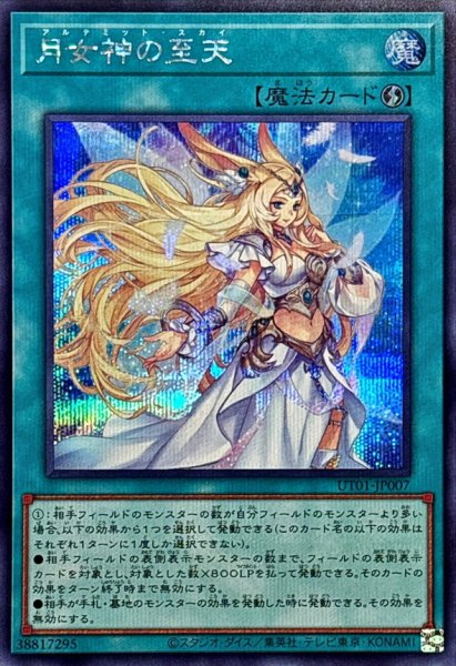 画像1: 月女神の至天【シークレット】{UT01-JP007}《魔法》 (1)