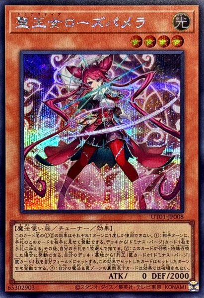 画像1: 聖王女ローズパメラ【シークレット】{UT01-JP008}《モンスター》 (1)