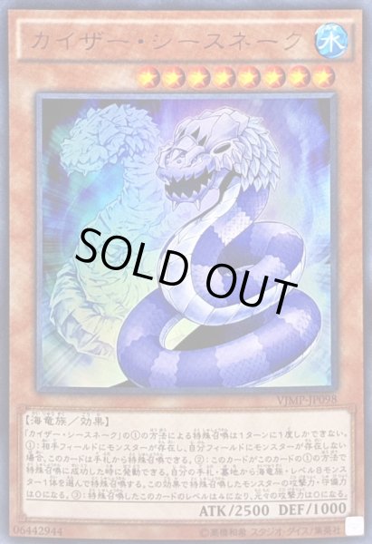 画像1: 〔状態B〕カイザーシースネーク【ウルトラ】{VJMP-JP098}《モンスター》 (1)