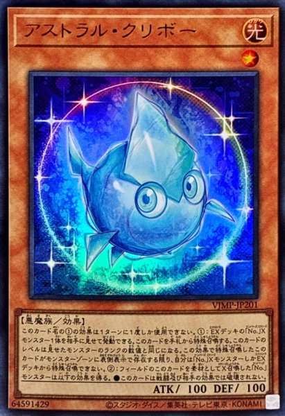 画像1: 〔状態A-〕アストラルクリボー【ウルトラ】{VJMP-JP201}《モンスター》 (1)