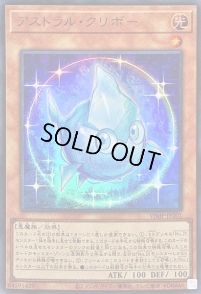 画像1: 〔状態B〕アストラルクリボー【ウルトラ】{VJMP-JP201}《モンスター》 (1)
