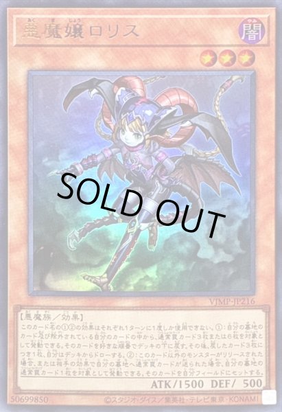 画像1: 〔状態A-〕悪魔嬢ロリス【ウルトラ】{VJMP-JP216}《モンスター》 (1)