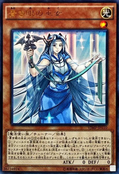 画像1: 〔状態B〕青き眼の巫女【ウルトラ】{VJMP-JP110}《モンスター》 (1)