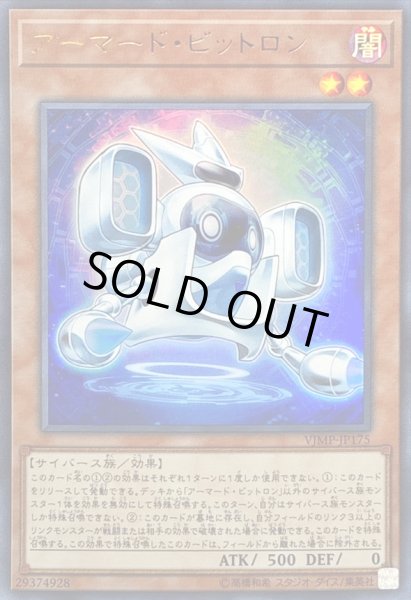 画像1: 〔状態B〕アーマードビットロン【ウルトラ】{VJMP-JP175}《モンスター》 (1)