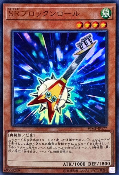 画像1: SRブロックンロール【ウルトラ】{VJMP-JP177}《モンスター》 (1)