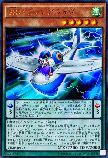 画像1: SRパッシングライダー【ウルトラ】{VJMP-JP123}《モンスター》 (1)