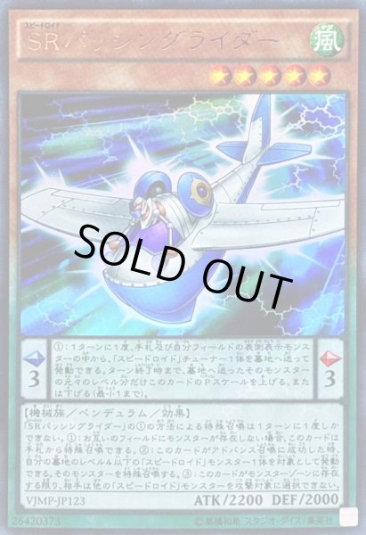 画像1: 〔状態B〕SRパッシングライダー【ウルトラ】{VJMP-JP123}《モンスター》 (1)