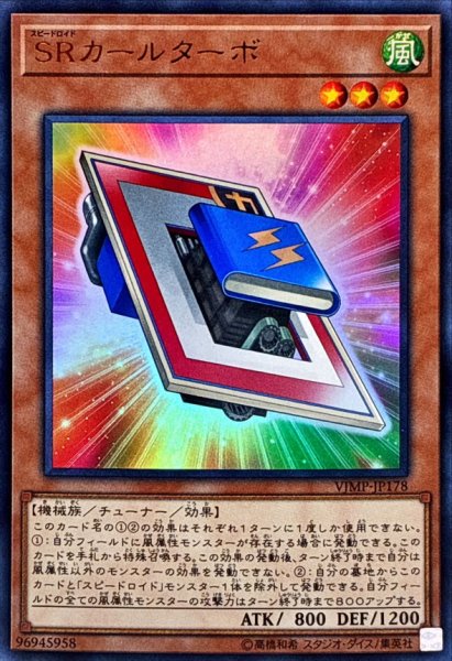 画像1: SRカールターボ【ウルトラ】{VJMP-JP178}《モンスター》 (1)