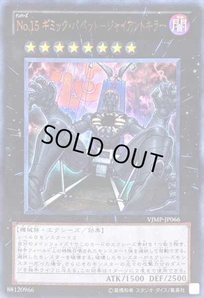 画像1: 〔状態B〕No15ギミックパペットジャイアントキラー【ウルトラ】{VJMP-JP066}《エクシーズ》 (1)