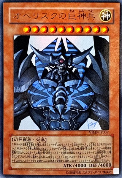 画像1: 〔状態A-〕オベリスクの巨神兵【ウルトラ】{VJMP-JP037}《モンスター》 (1)