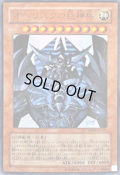 画像1: 〔状態B〕オベリスクの巨神兵【ウルトラ】{VJMP-JP037}《モンスター》 (1)