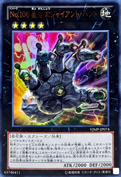 画像1: 〔状態B〕No106巨岩掌ジャイアントハンド【ウルトラ】{VJMP-JP074}《エクシーズ》 (1)
