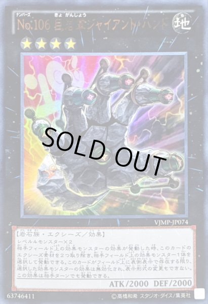 画像1: 〔状態A-〕No106巨岩掌ジャイアントハンド【ウルトラ】{VJMP-JP074}《エクシーズ》 (1)