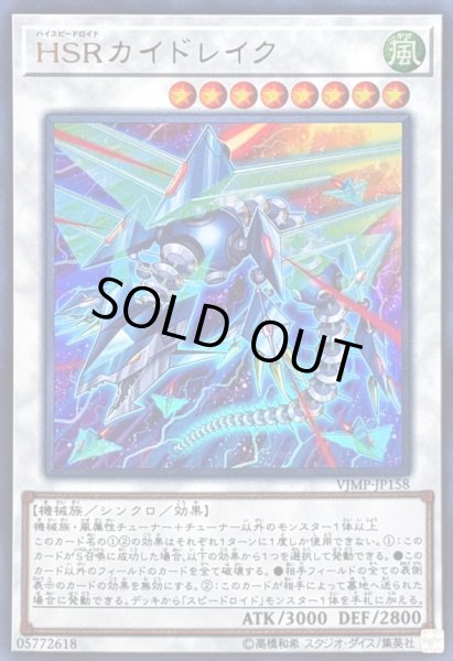 画像1: 〔状態B〕HSRカイドレイク【ウルトラ】{VJMP-JP158}《シンクロ》 (1)