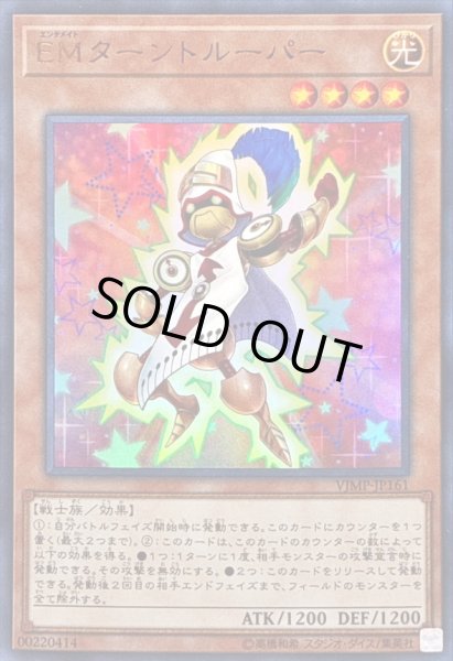 画像1: 〔状態B〕EMターントルーパー【ウルトラ】{VJMP-JP161}《モンスター》 (1)