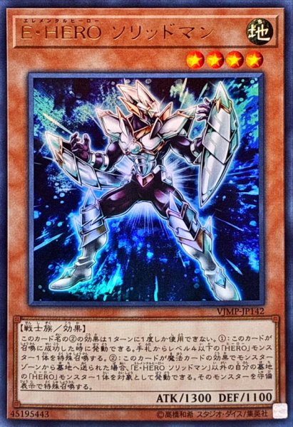 画像1: 〔状態B〕EHEROソリッドマン【ウルトラ】{VJMP-JP142}《モンスター》 (1)