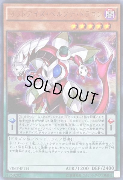 画像1: 〔状態B〕オッドアイズペルソナドラゴン【ウルトラ】{VJMP-JP114}《モンスター》 (1)