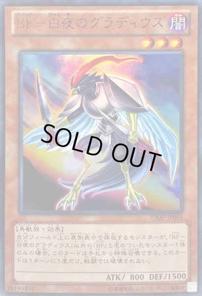 画像1: 〔状態B〕BF白夜のグラディウス【ウルトラ】{VJMP-JP068}《モンスター》 (1)
