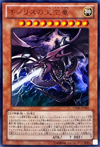 画像1: 〔状態B〕オシリスの天空竜【ウルトラ】{VJMP-JP064}《モンスター》 (1)