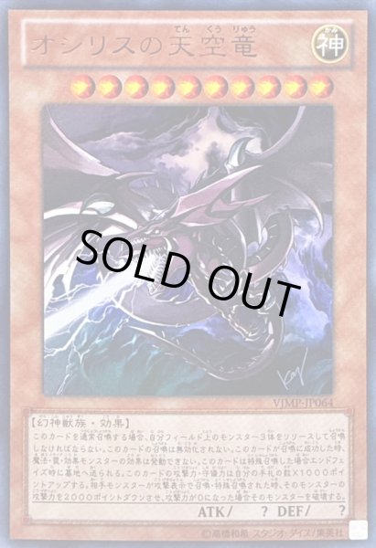 画像1: 〔状態B〕オシリスの天空竜【ウルトラ】{VJMP-JP064}《モンスター》 (1)