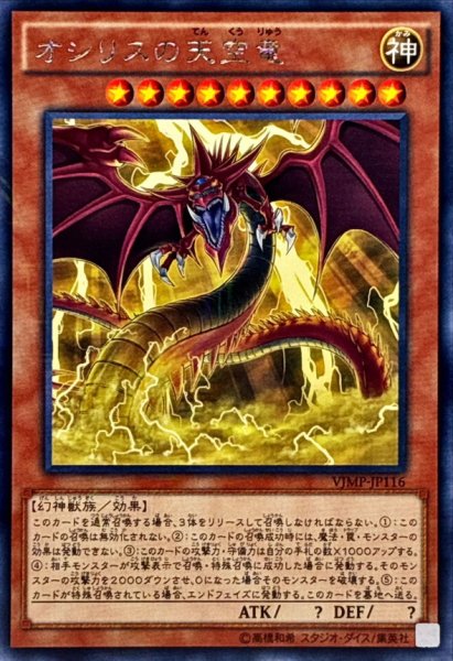 画像1: 〔状態B〕オシリスの天空竜【KCレア】{VJMP-JP116}《モンスター》 (1)