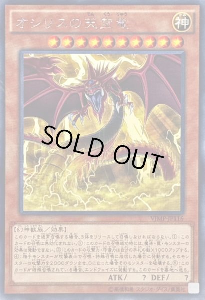 画像1: 〔状態B〕オシリスの天空竜【KCレア】{VJMP-JP116}《モンスター》 (1)