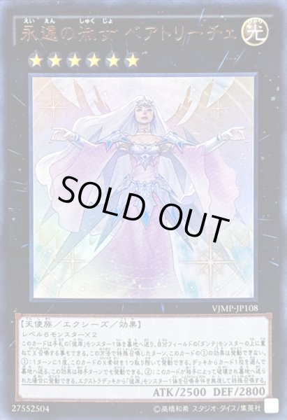 画像1: 〔状態B〕永遠の淑女ベアトリーチェ【ウルトラ】{VJMP-JP108}《エクシーズ》 (1)